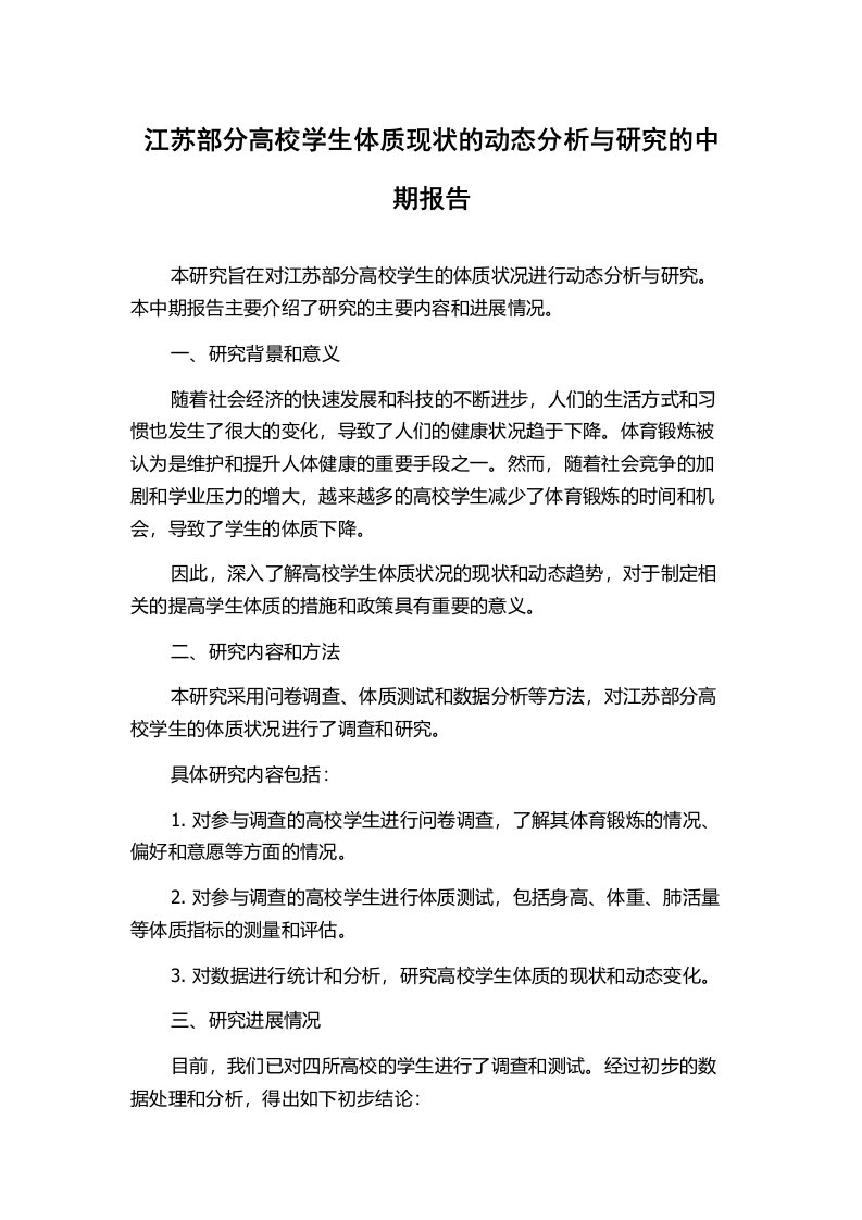 江苏部分高校学生体质现状的动态分析与研究的中期报告