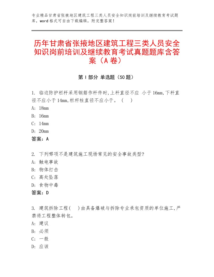 历年甘肃省张掖地区建筑工程三类人员安全知识岗前培训及继续教育考试真题题库含答案（A卷）