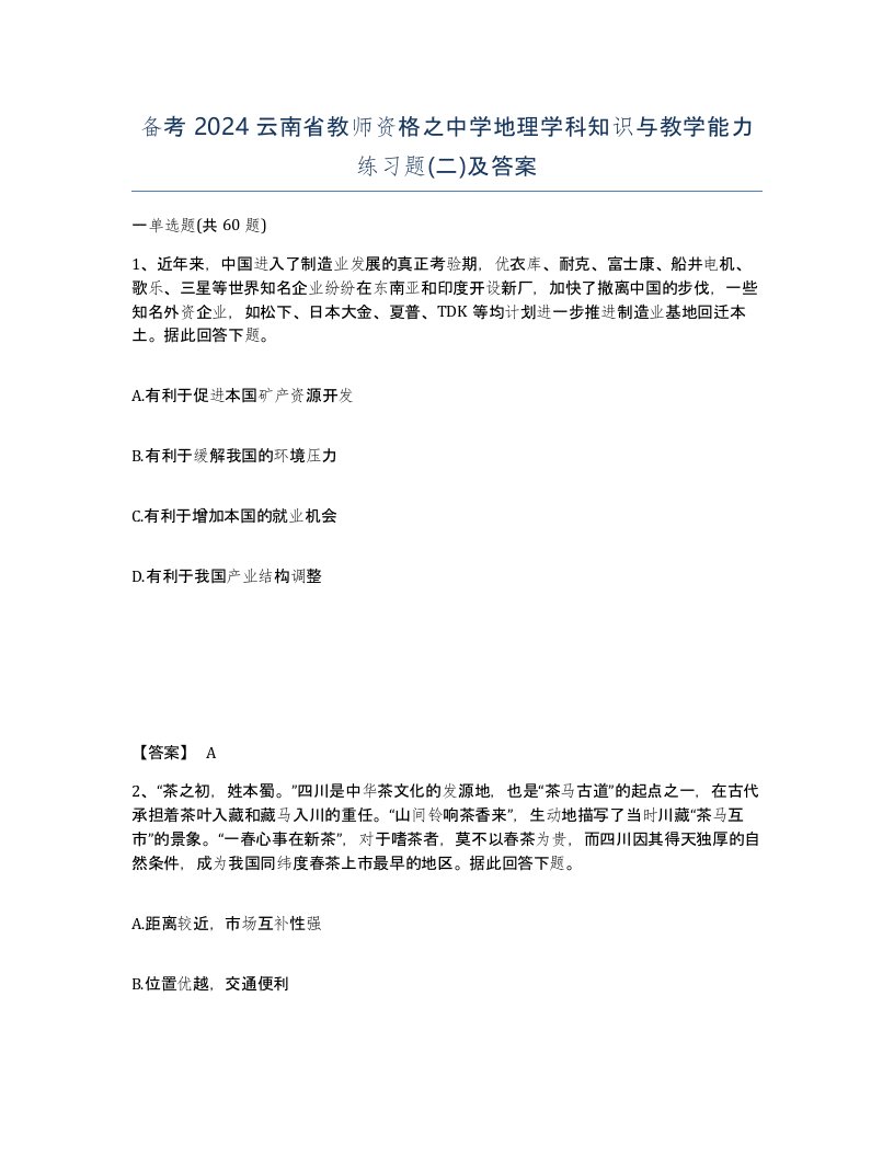 备考2024云南省教师资格之中学地理学科知识与教学能力练习题二及答案