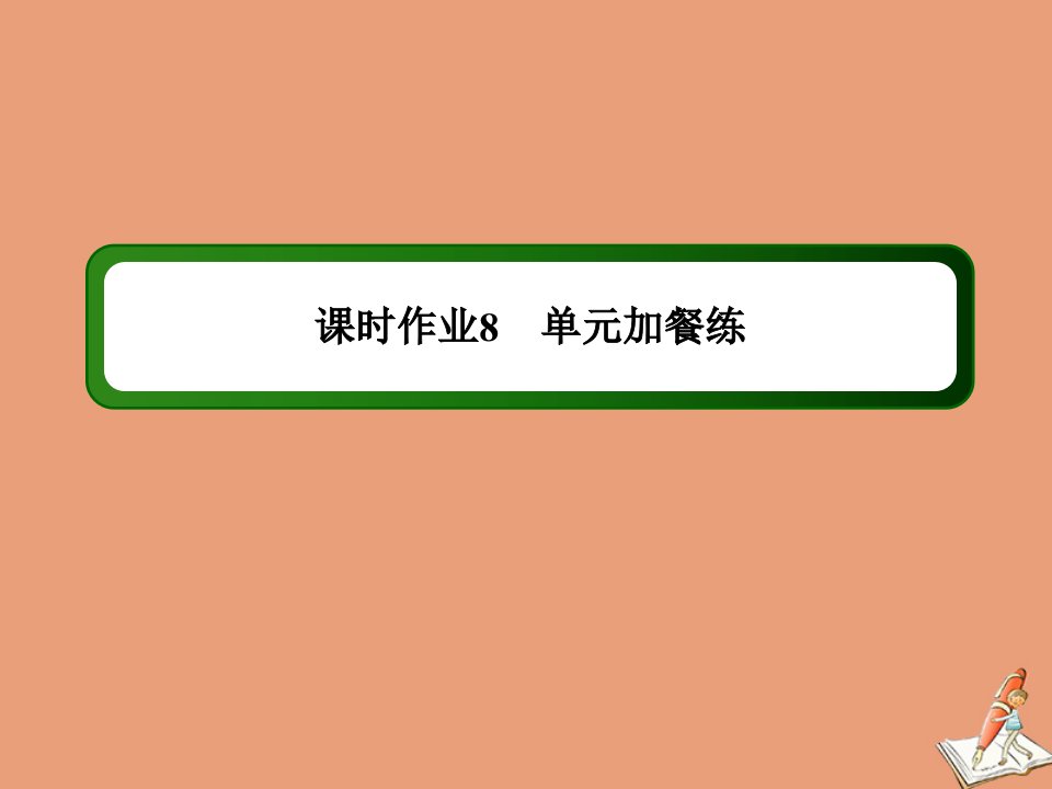 高中英语课时8Unit2Robots单元加餐练作业课件新人教版选修7