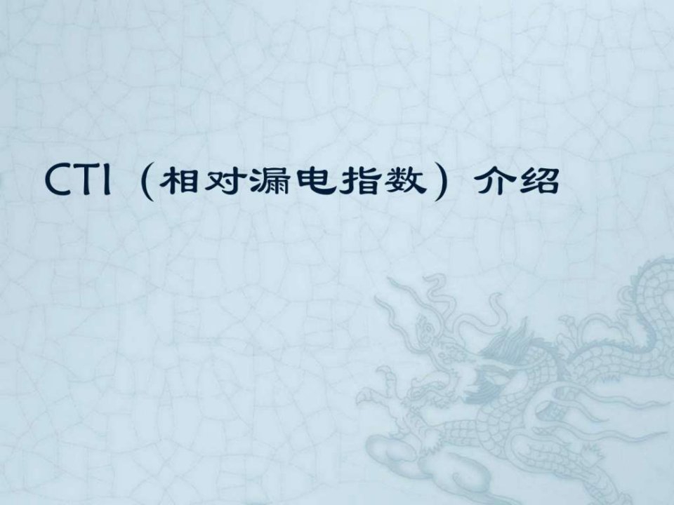 CTI介绍_能源化工_工程科技_专业资料.ppt