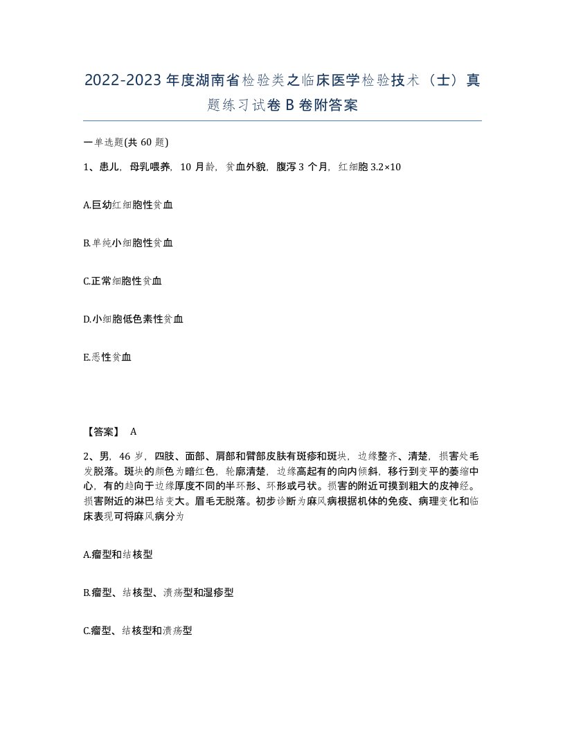 2022-2023年度湖南省检验类之临床医学检验技术士真题练习试卷B卷附答案