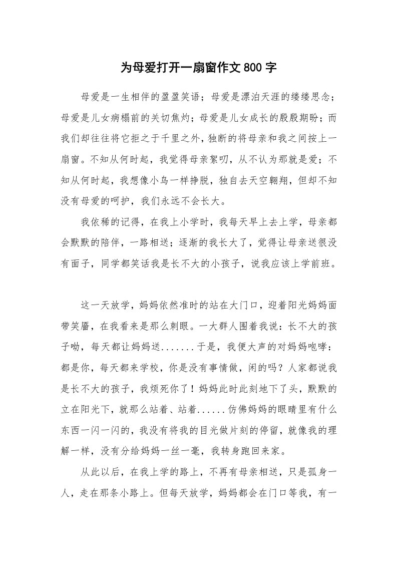 为母爱打开一扇窗作文800字