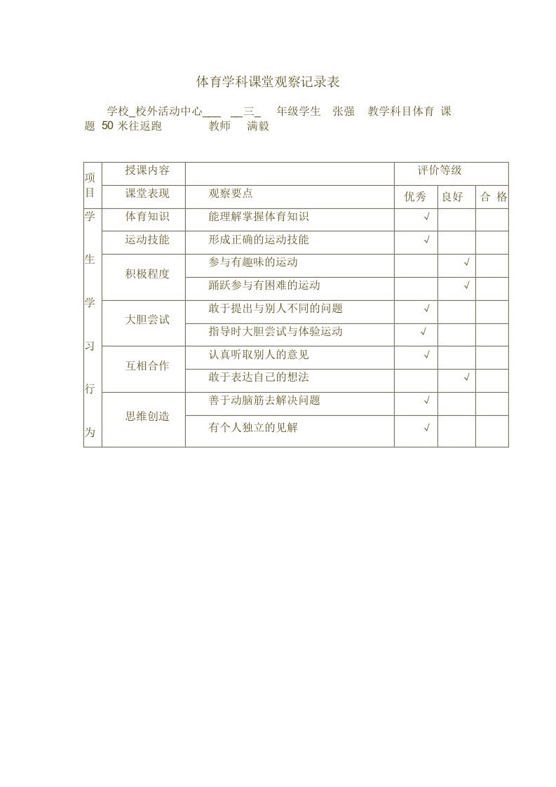 体育学科课堂观察记录表