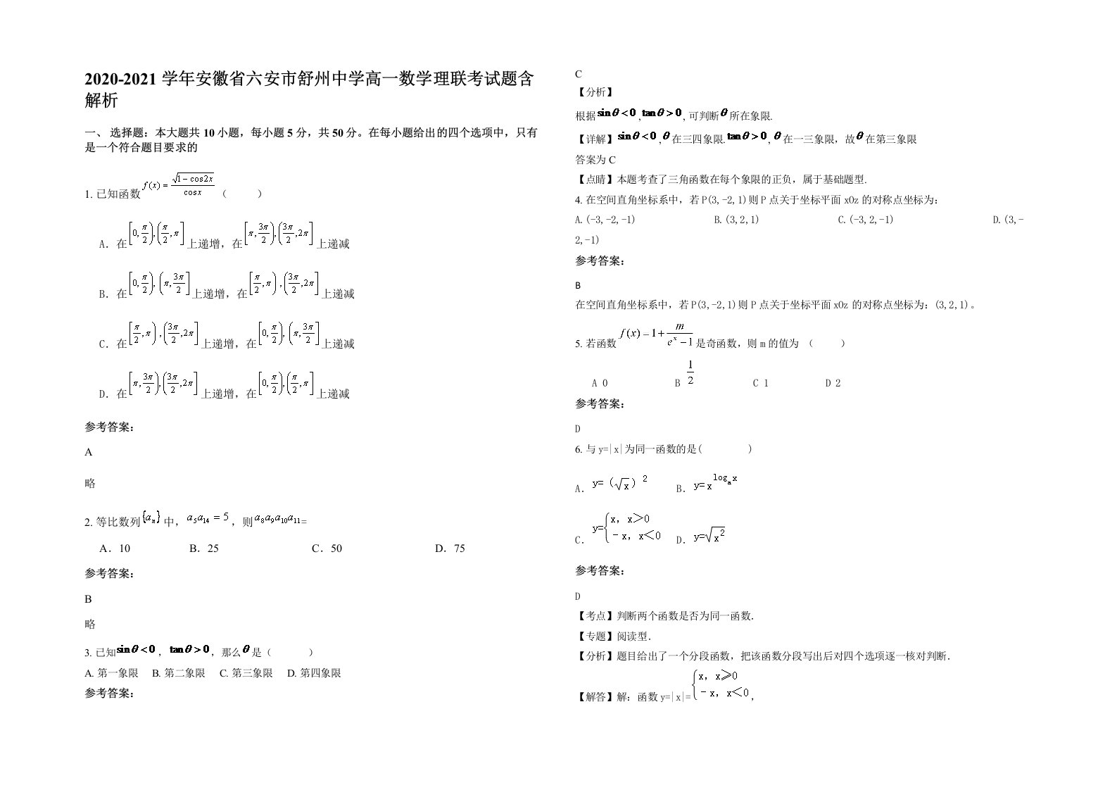 2020-2021学年安徽省六安市舒州中学高一数学理联考试题含解析