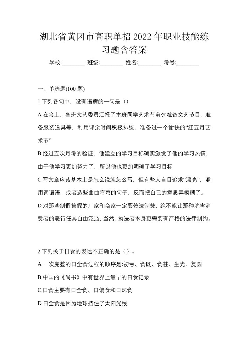 湖北省黄冈市高职单招2022年职业技能练习题含答案