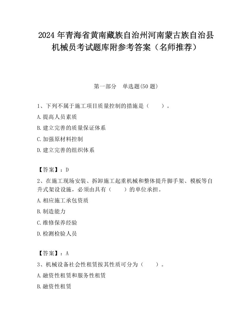 2024年青海省黄南藏族自治州河南蒙古族自治县机械员考试题库附参考答案（名师推荐）