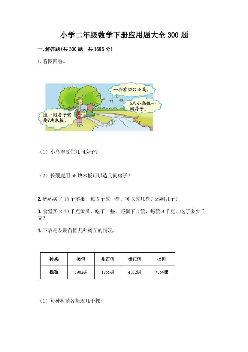 小学二年级数学下册应用题大全300题附答案【考试直接用】