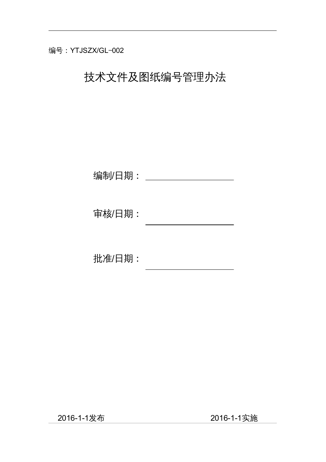 产品图样、技术文件管理制度