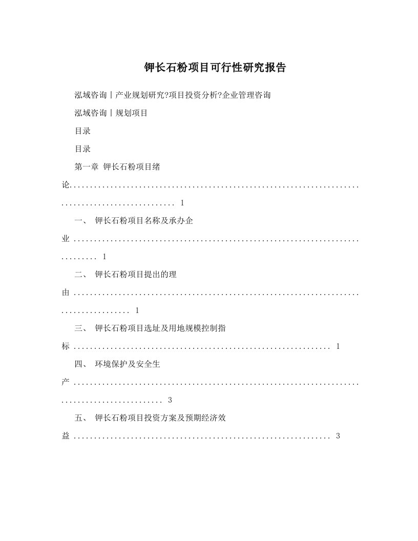 钾长石粉项目可行性研究报告