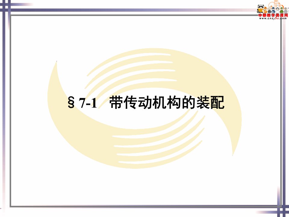 钳工工艺学人社第五版课件传动机构的装配01