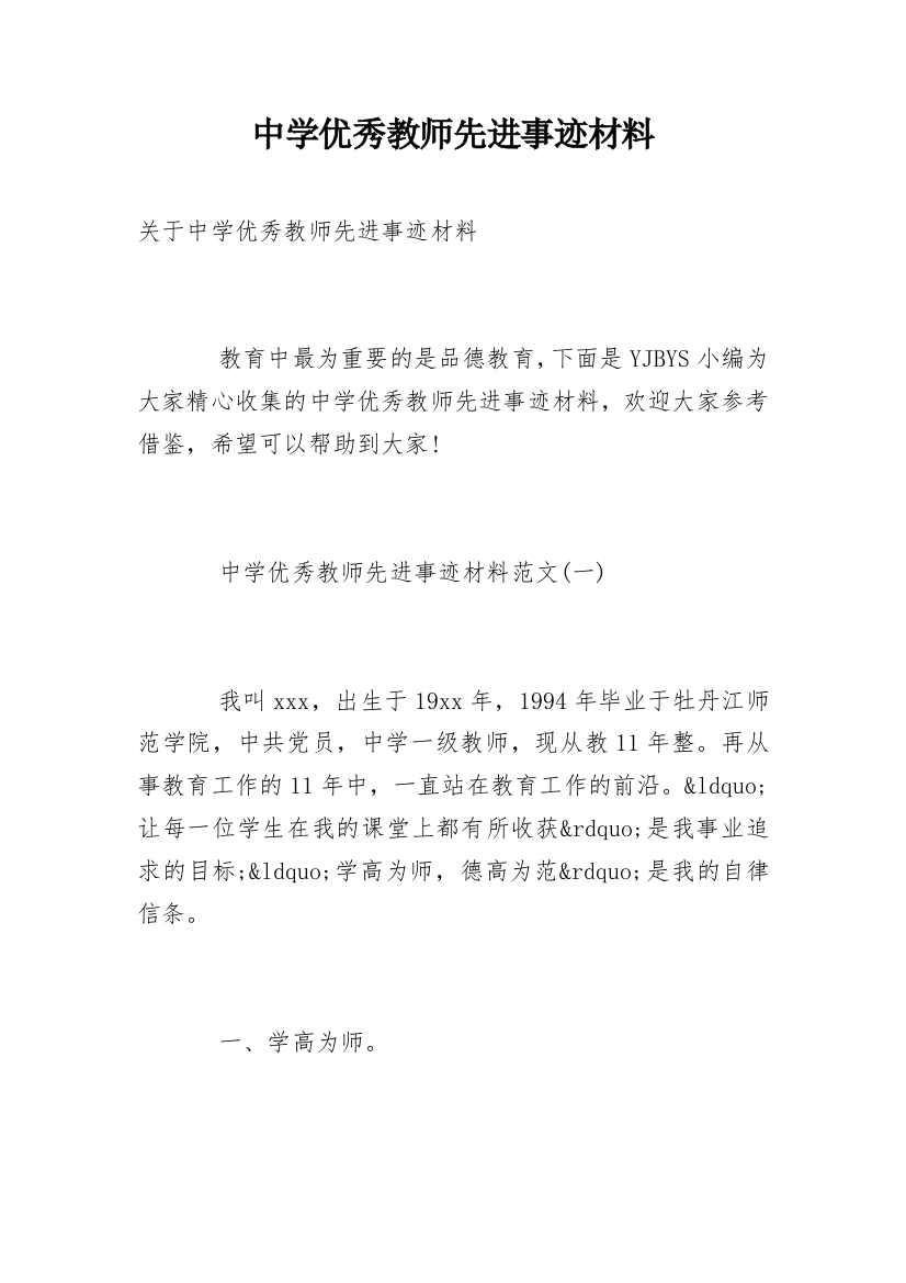 中学优秀教师先进事迹材料_2