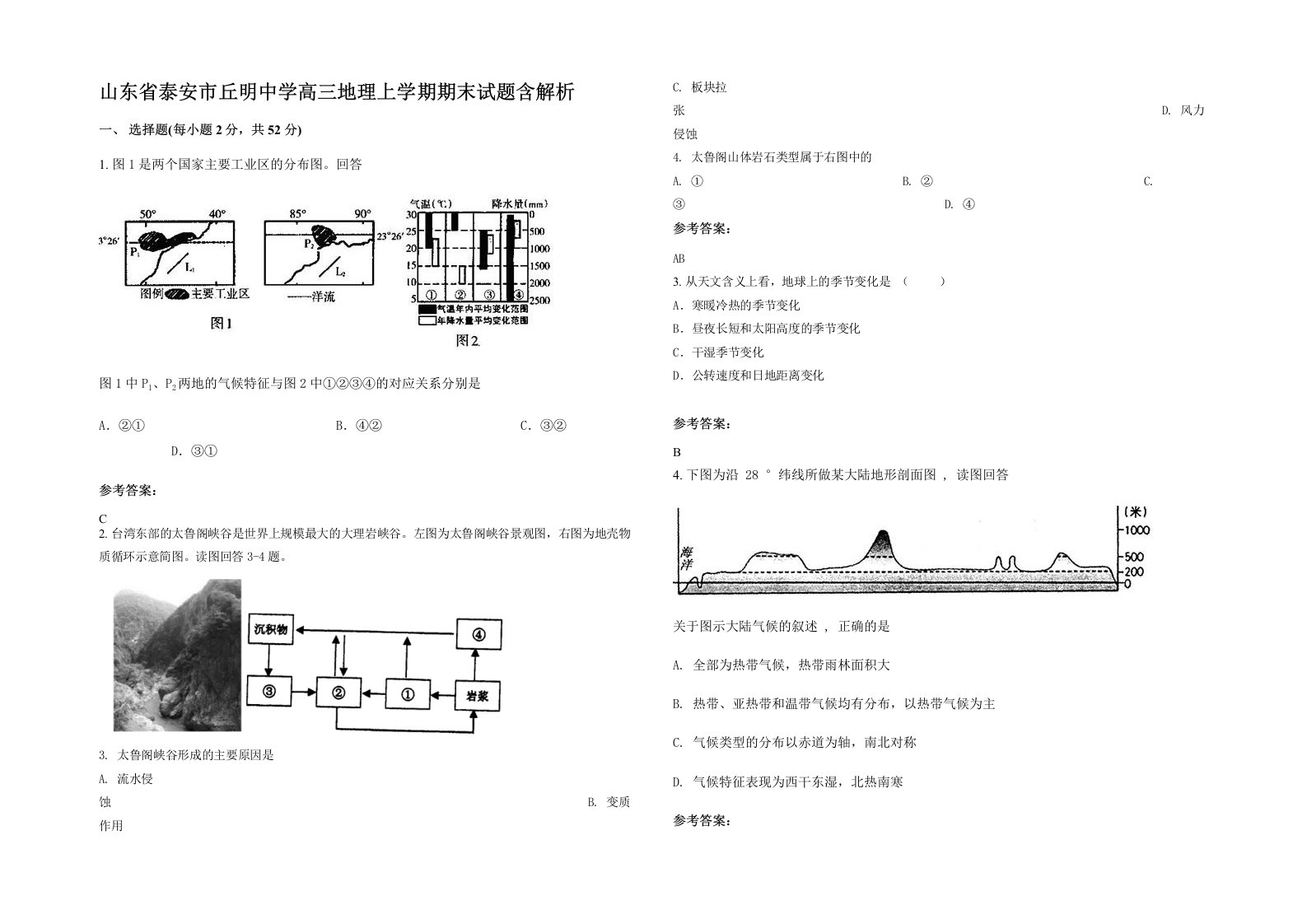 山东省泰安市丘明中学高三地理上学期期末试题含解析