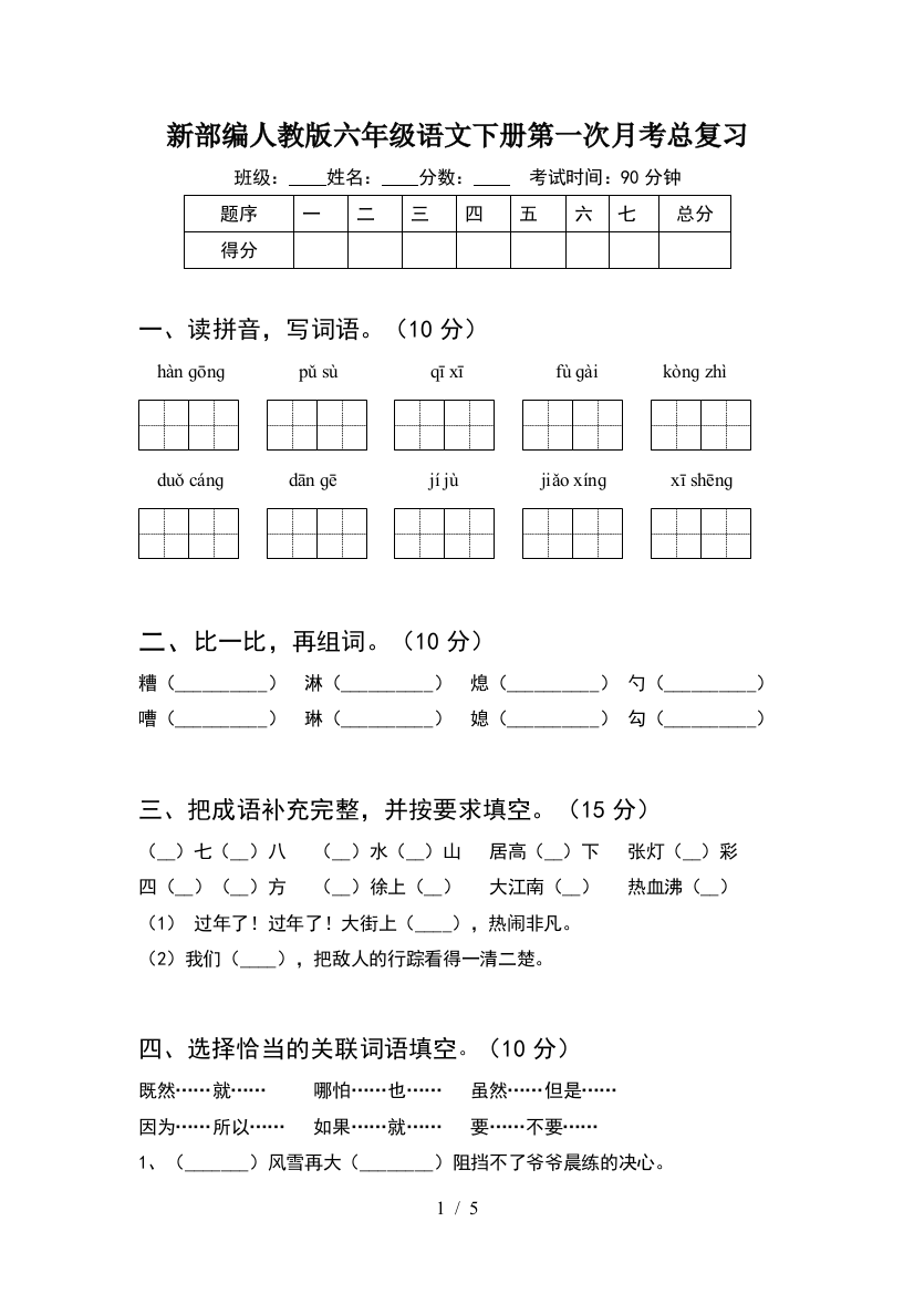 新部编人教版六年级语文下册第一次月考总复习