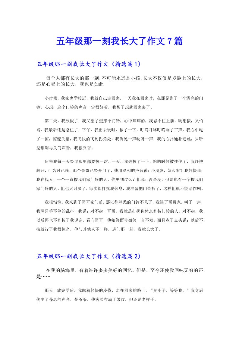 五年级那一刻我长大了作文7篇