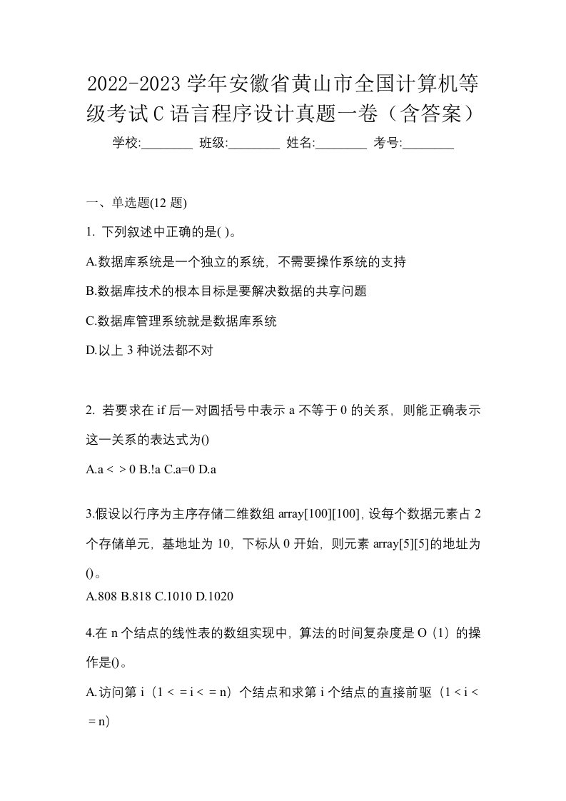 2022-2023学年安徽省黄山市全国计算机等级考试C语言程序设计真题一卷含答案