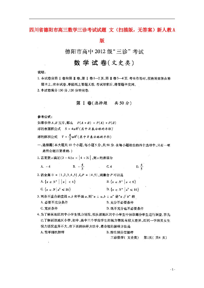 四川省德阳市高三数学三诊考试试题