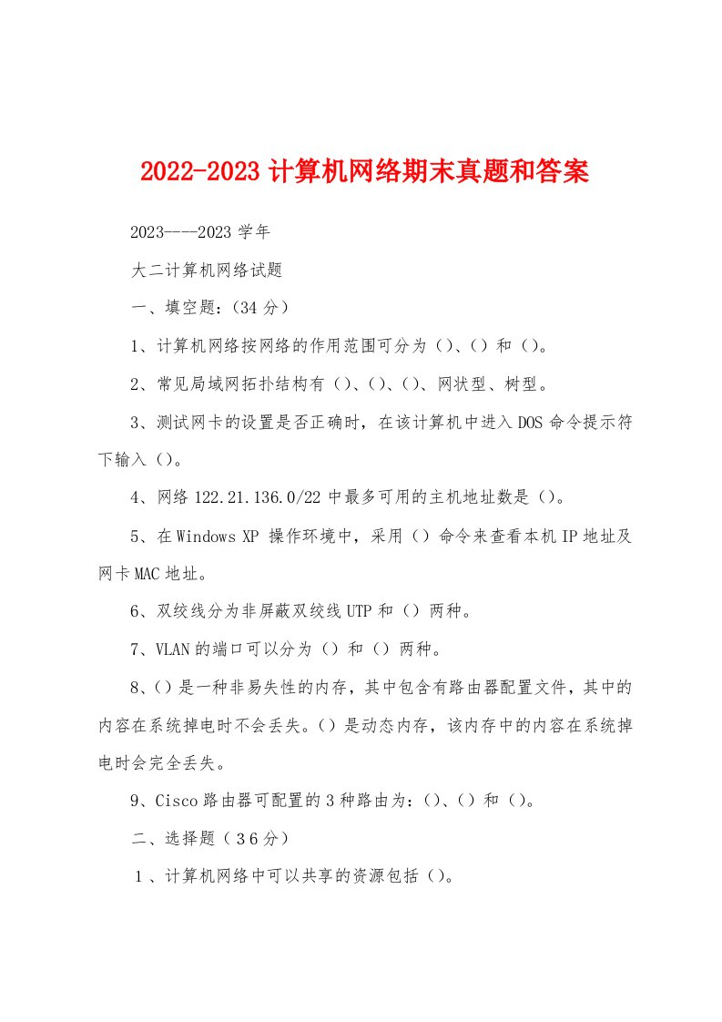 2022-2023计算机网络期末真题和答案