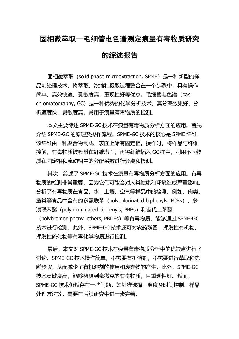 固相微萃取—毛细管电色谱测定痕量有毒物质研究的综述报告