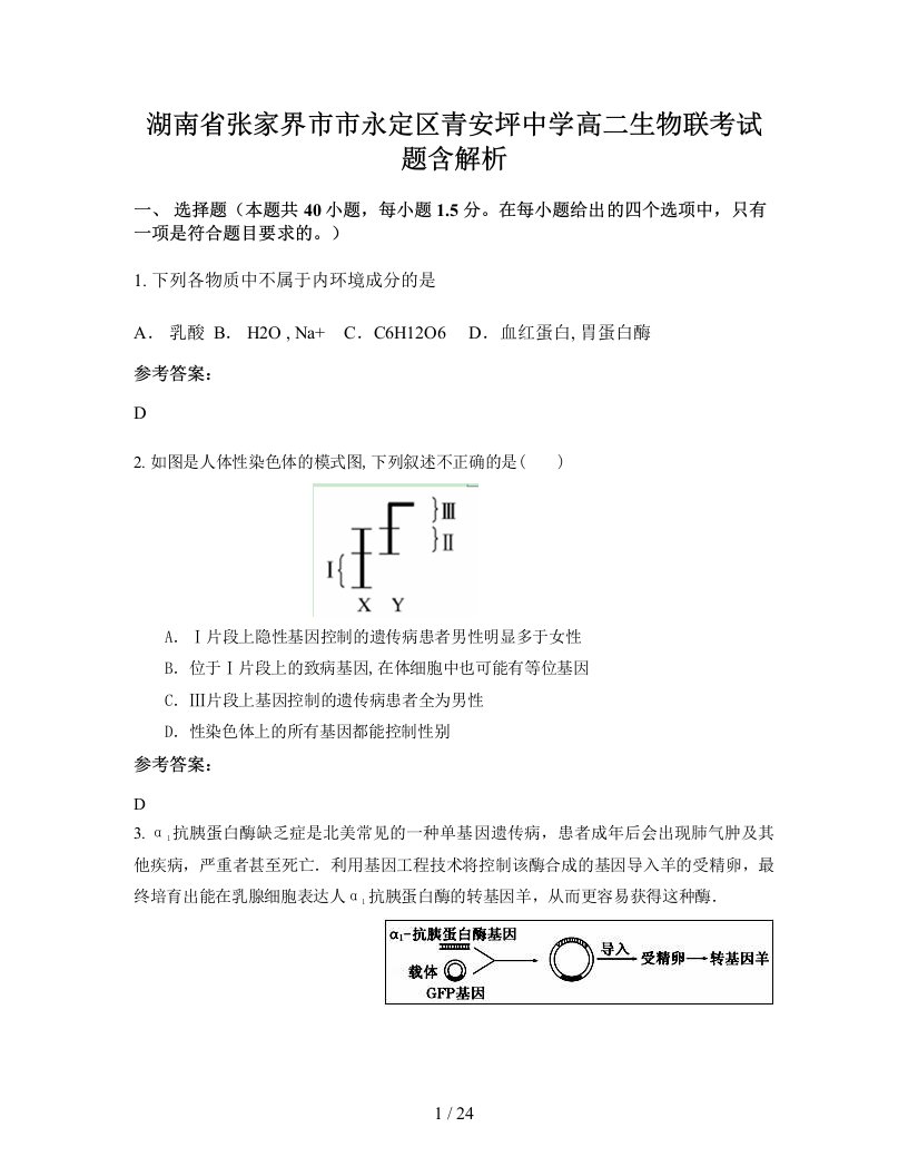 湖南省张家界市市永定区青安坪中学高二生物联考试题含解析