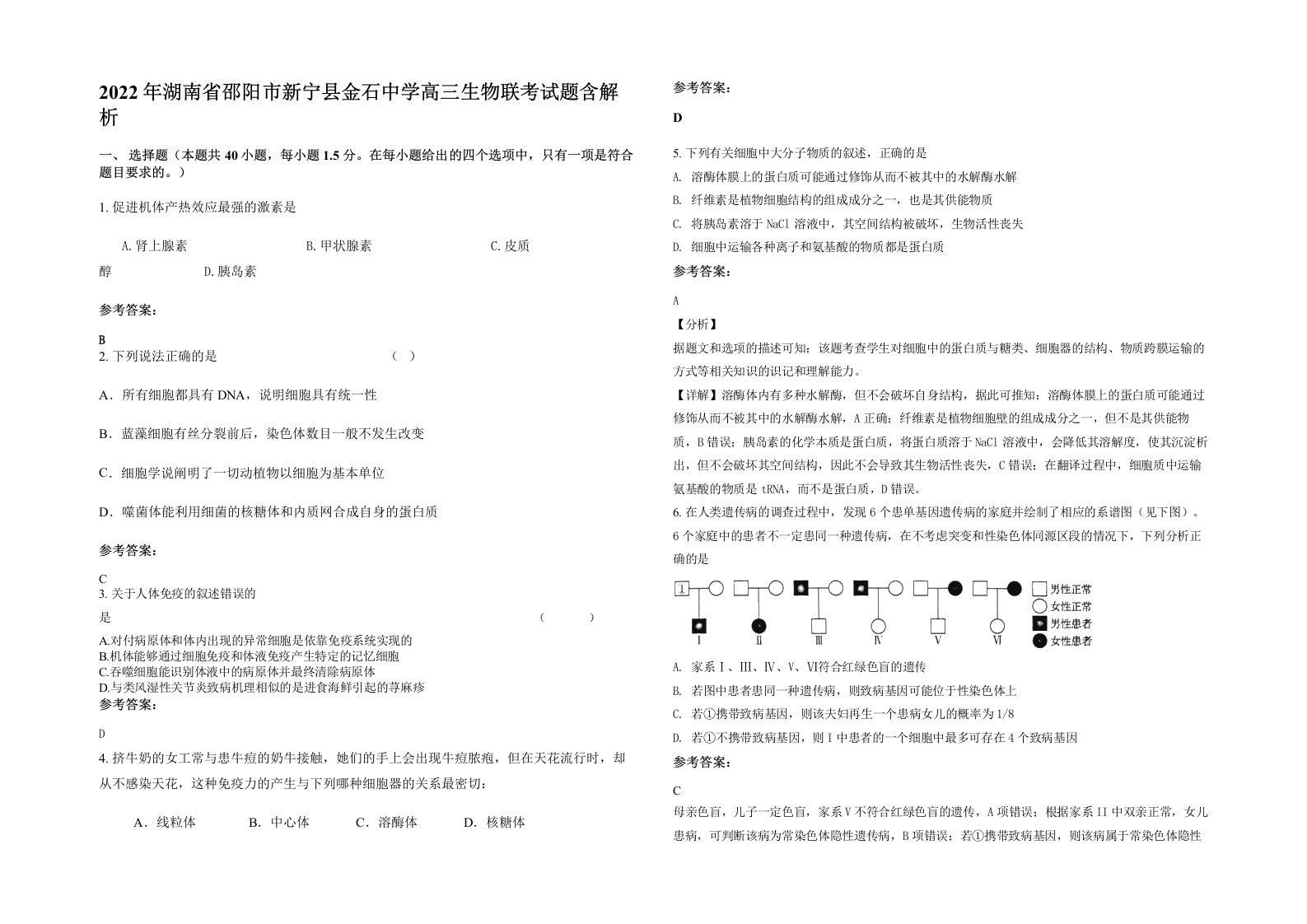 2022年湖南省邵阳市新宁县金石中学高三生物联考试题含解析