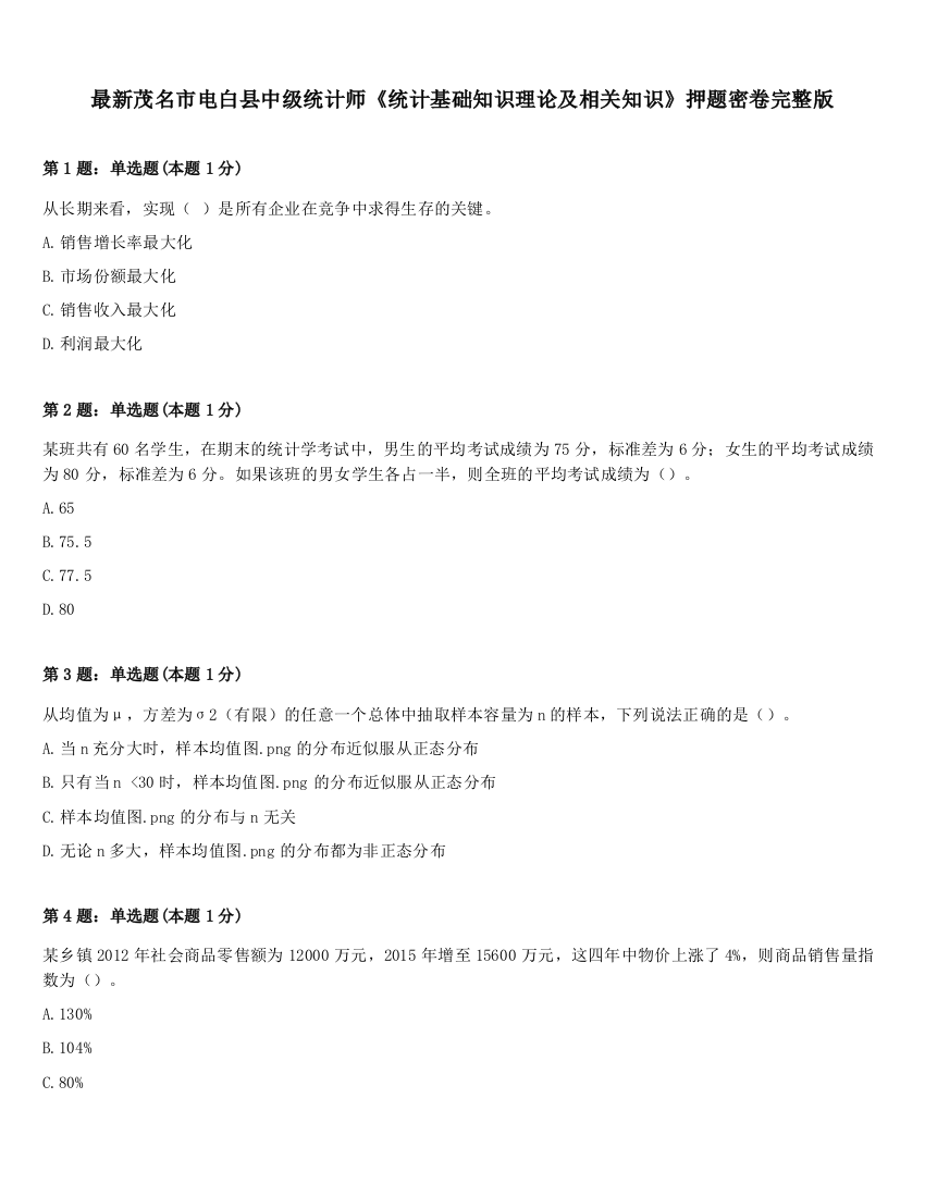 最新茂名市电白县中级统计师《统计基础知识理论及相关知识》押题密卷完整版