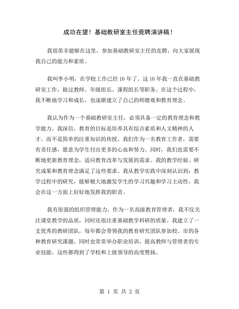 成功在望！基础教研室主任竞聘演讲稿