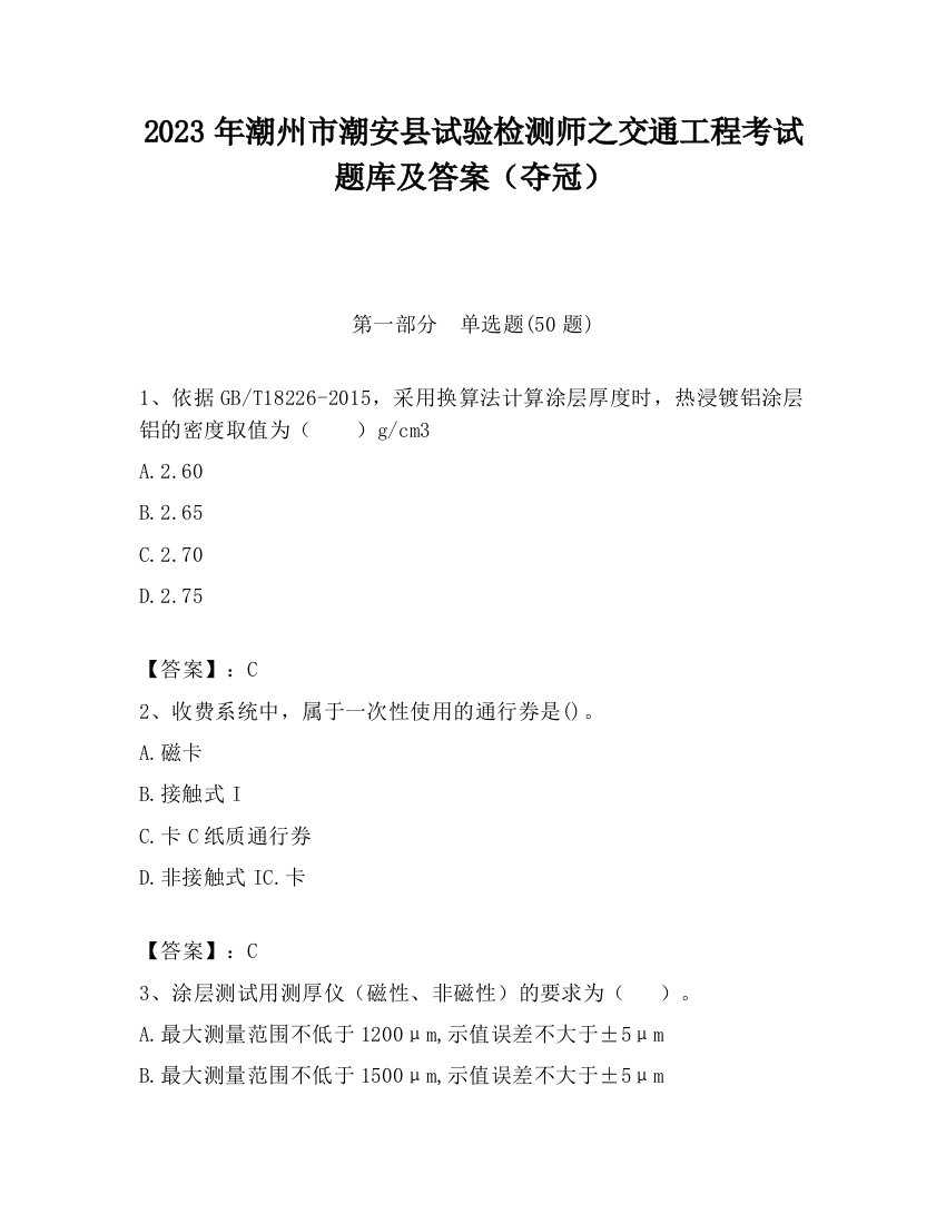 2023年潮州市潮安县试验检测师之交通工程考试题库及答案（夺冠）