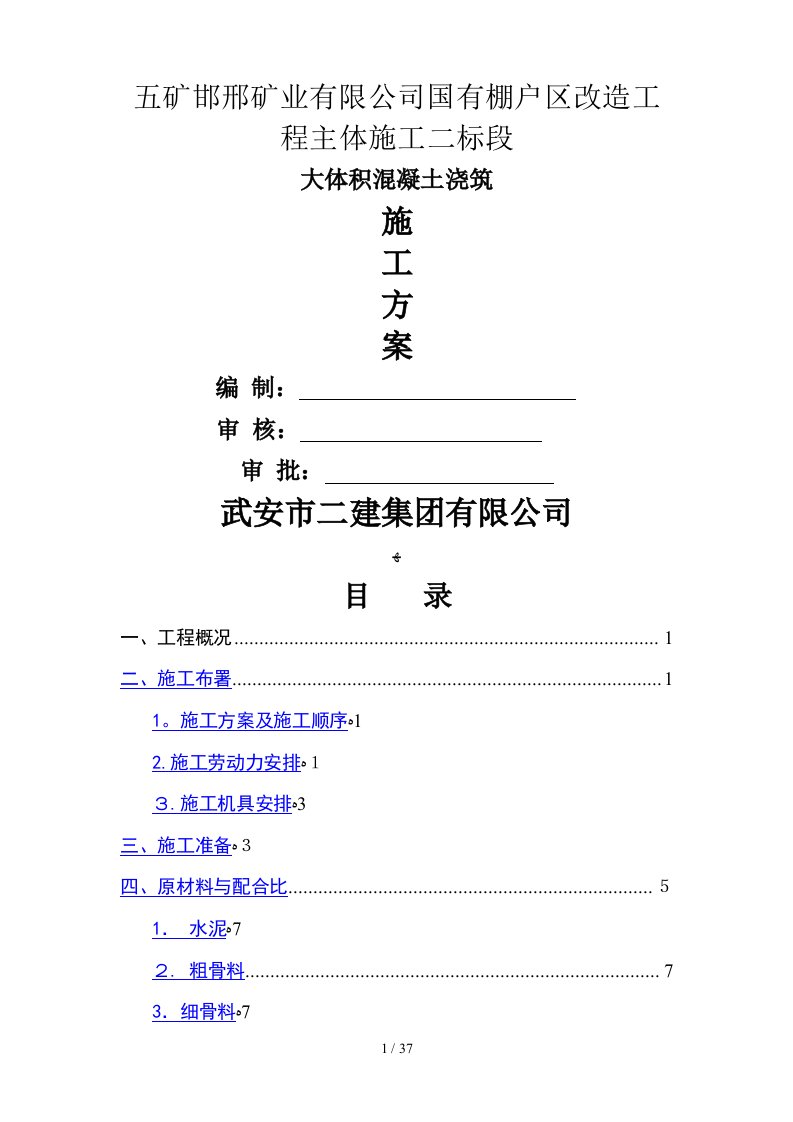 大体积混凝土浇筑施工方案