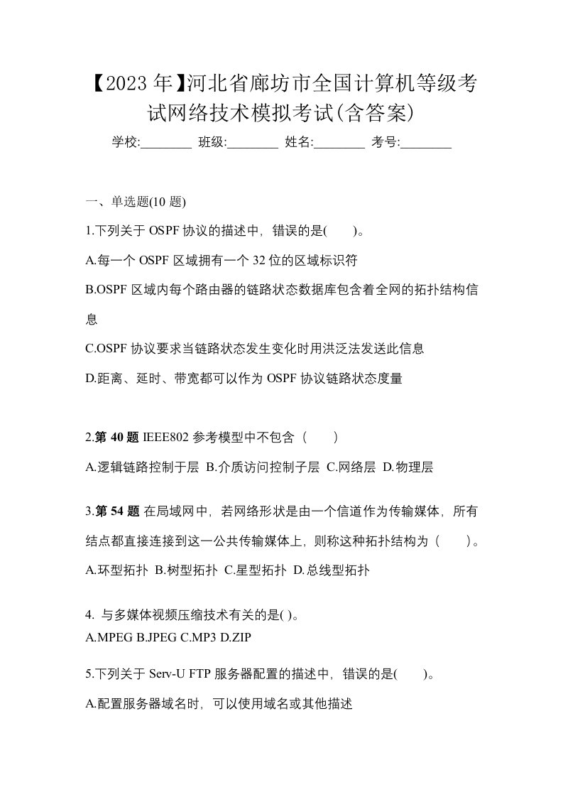 2023年河北省廊坊市全国计算机等级考试网络技术模拟考试含答案