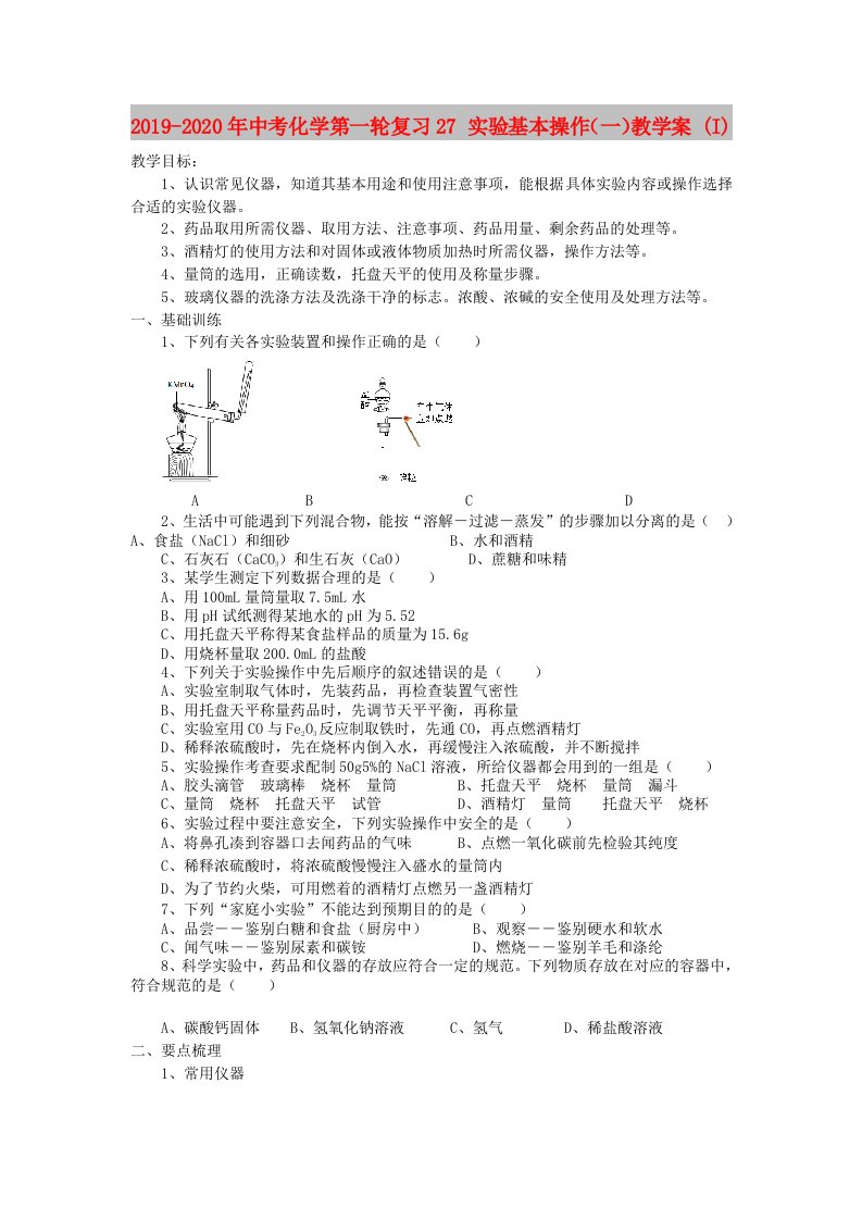 2019-2020年中考化学第一轮复习27