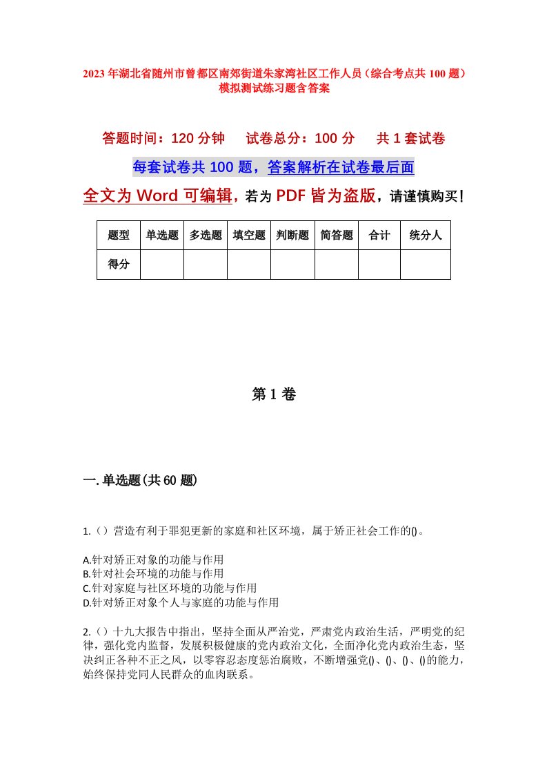 2023年湖北省随州市曾都区南郊街道朱家湾社区工作人员综合考点共100题模拟测试练习题含答案