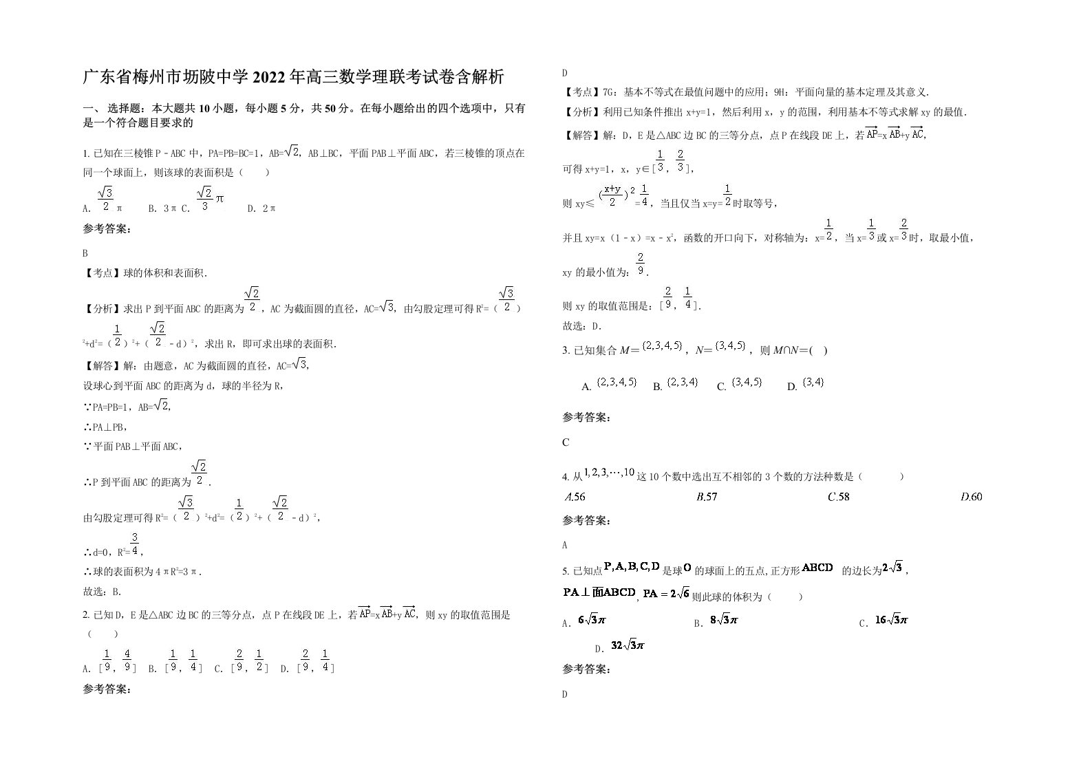 广东省梅州市坜陂中学2022年高三数学理联考试卷含解析