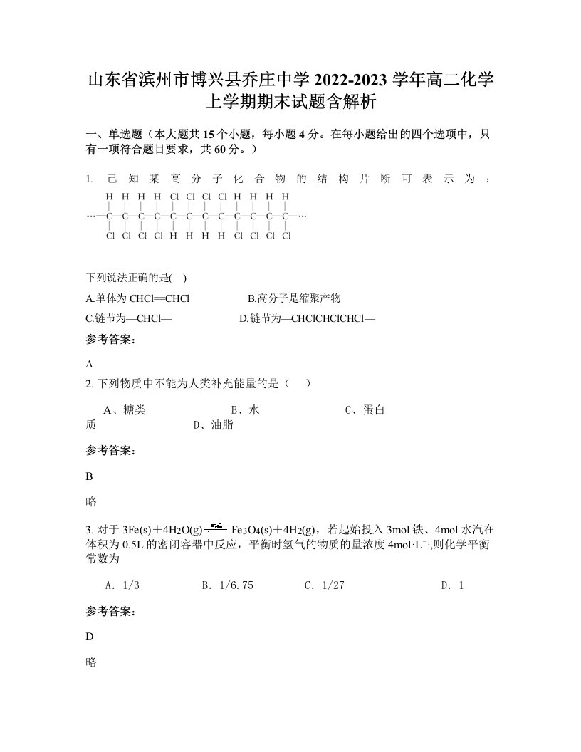 山东省滨州市博兴县乔庄中学2022-2023学年高二化学上学期期末试题含解析