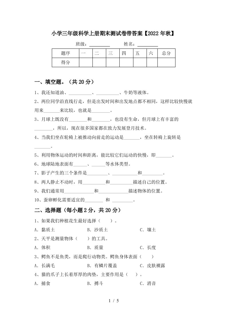 小学三年级科学上册期末测试卷带答案【2022年秋】