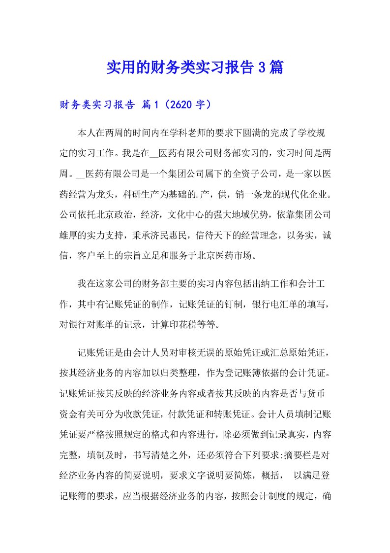 实用的财务类实习报告3篇