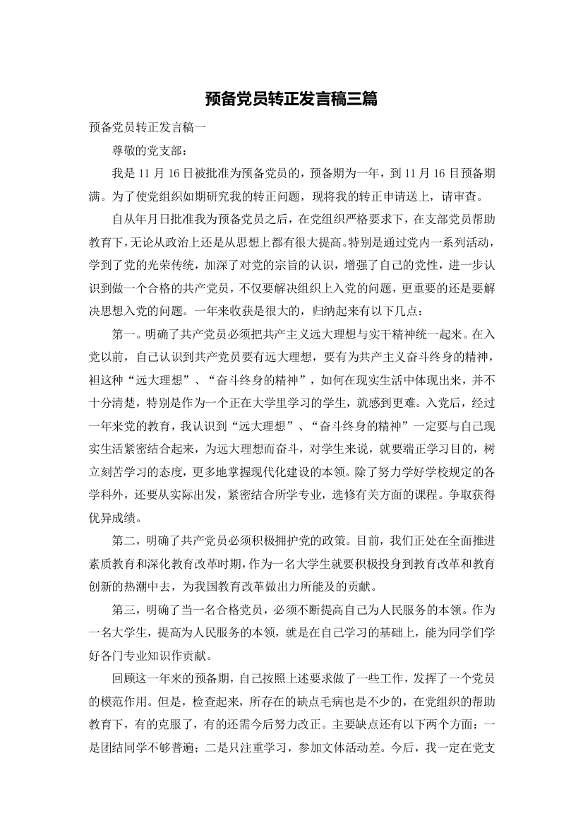 预备党员转正发言稿三篇