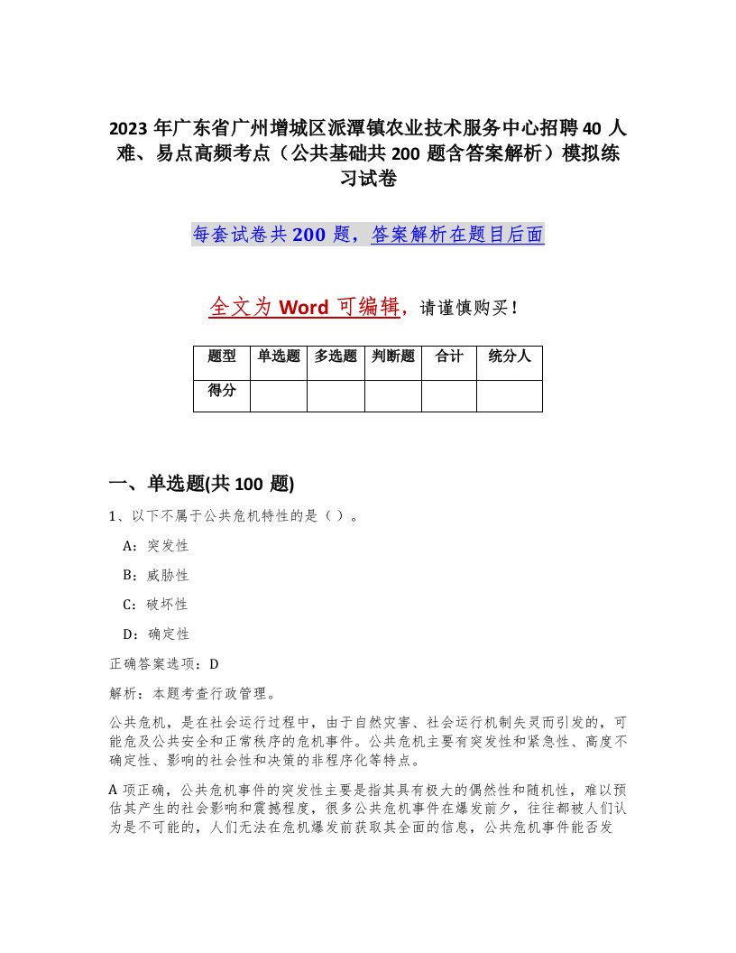 2023年广东省广州增城区派潭镇农业技术服务中心招聘40人难易点高频考点公共基础共200题含答案解析模拟练习试卷