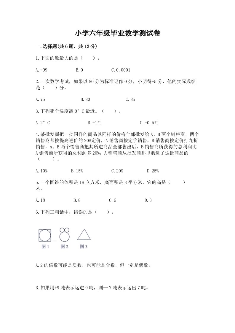 小学六年级毕业数学测试卷附答案（能力提升）