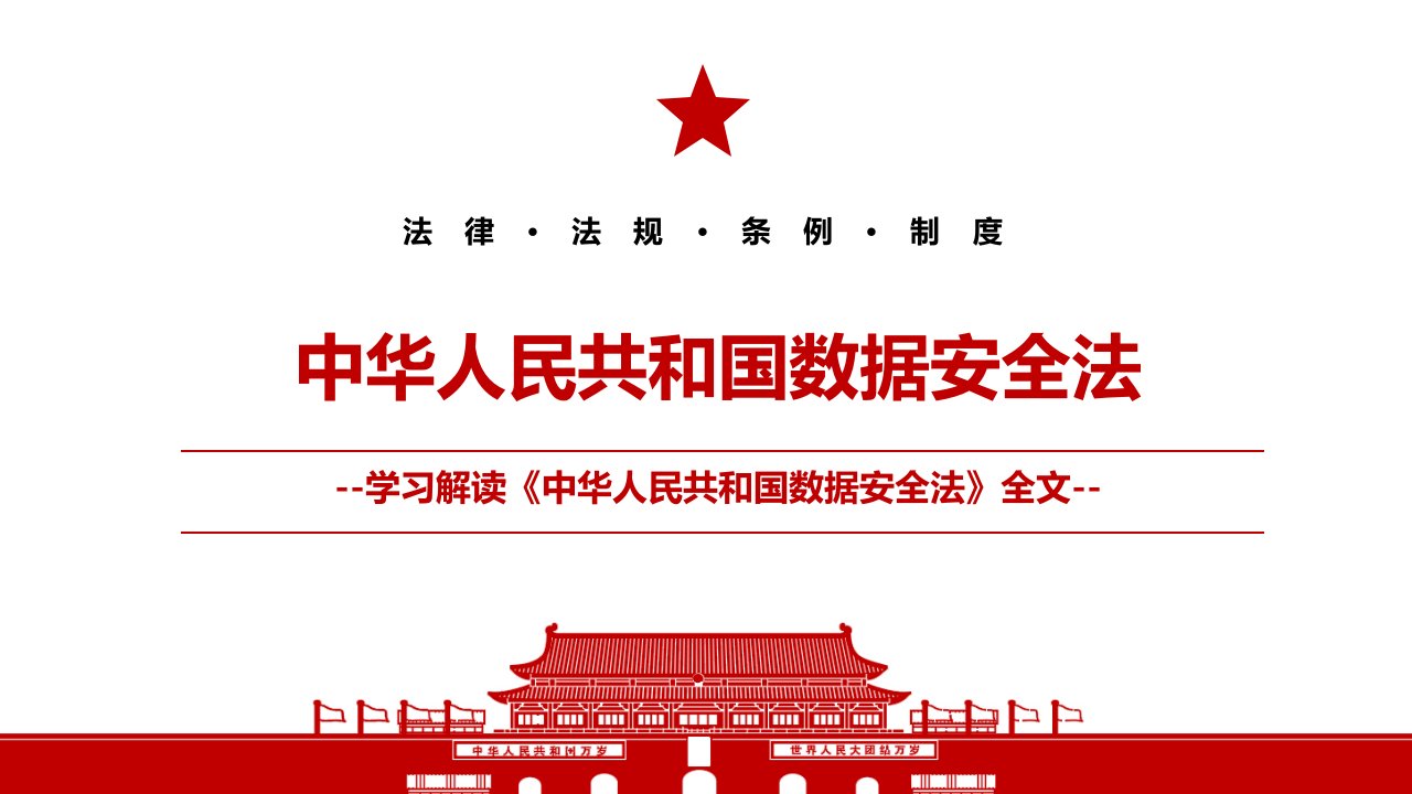 2021《中华人民共和国数据安全法》全文学习PPT课件（带内容）