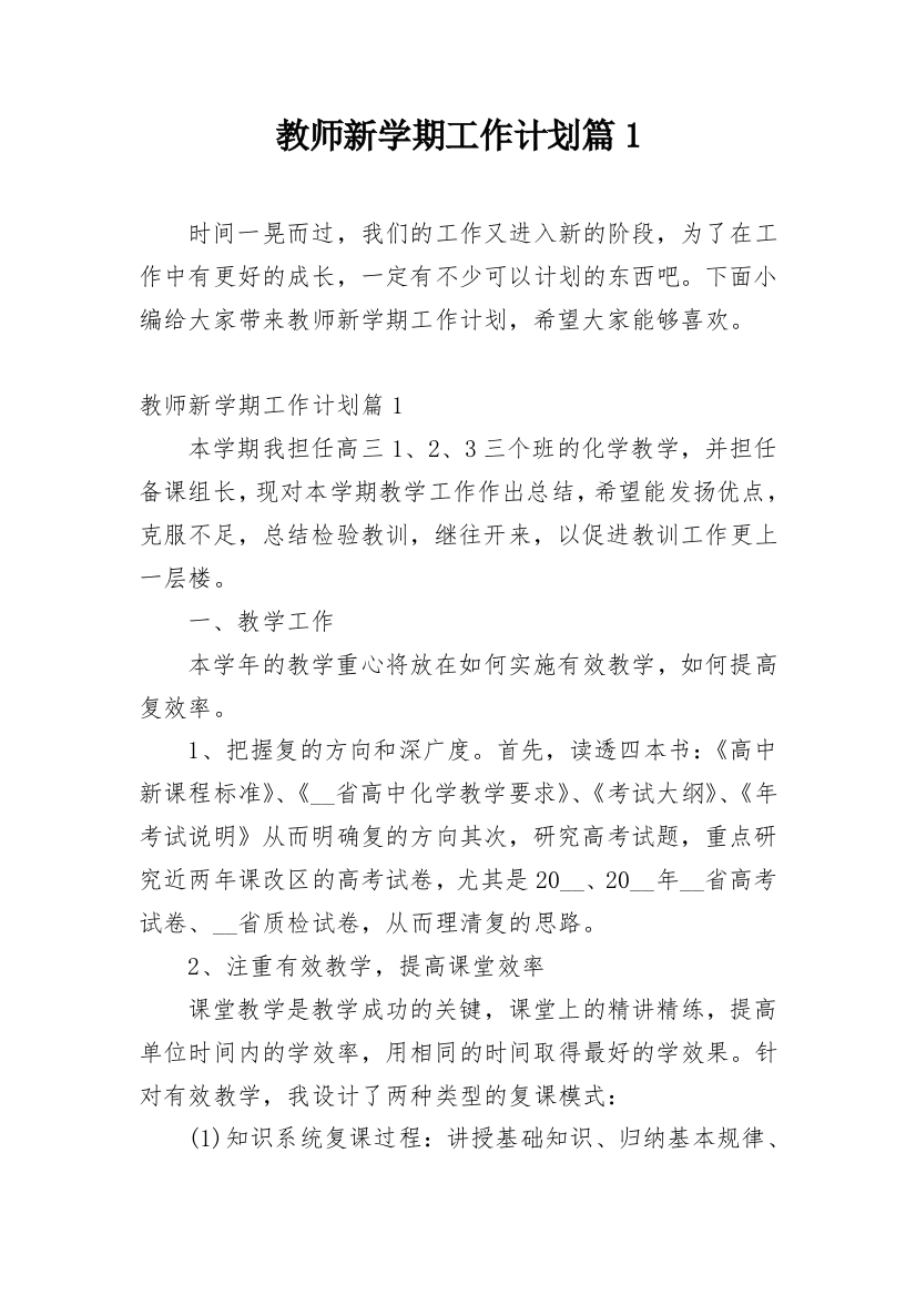 教师新学期工作计划篇1