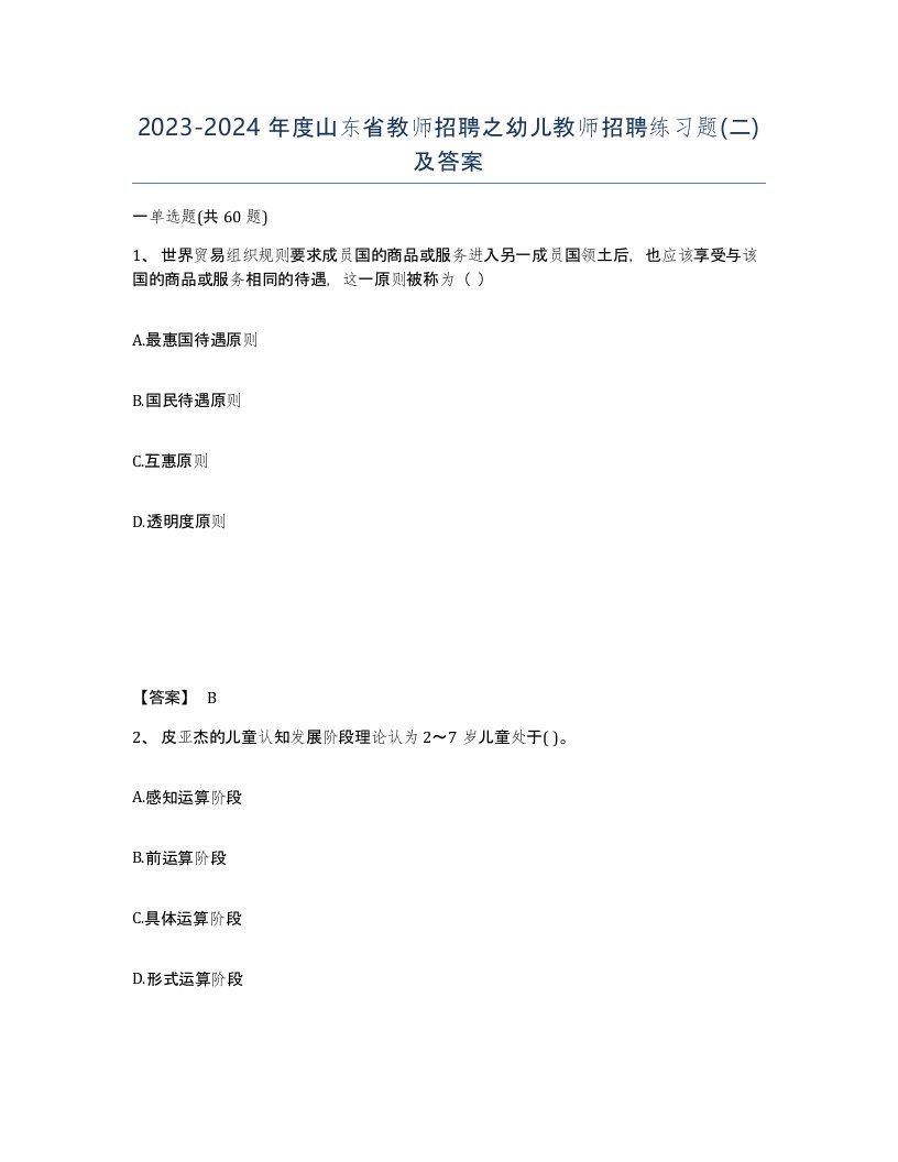 2023-2024年度山东省教师招聘之幼儿教师招聘练习题二及答案