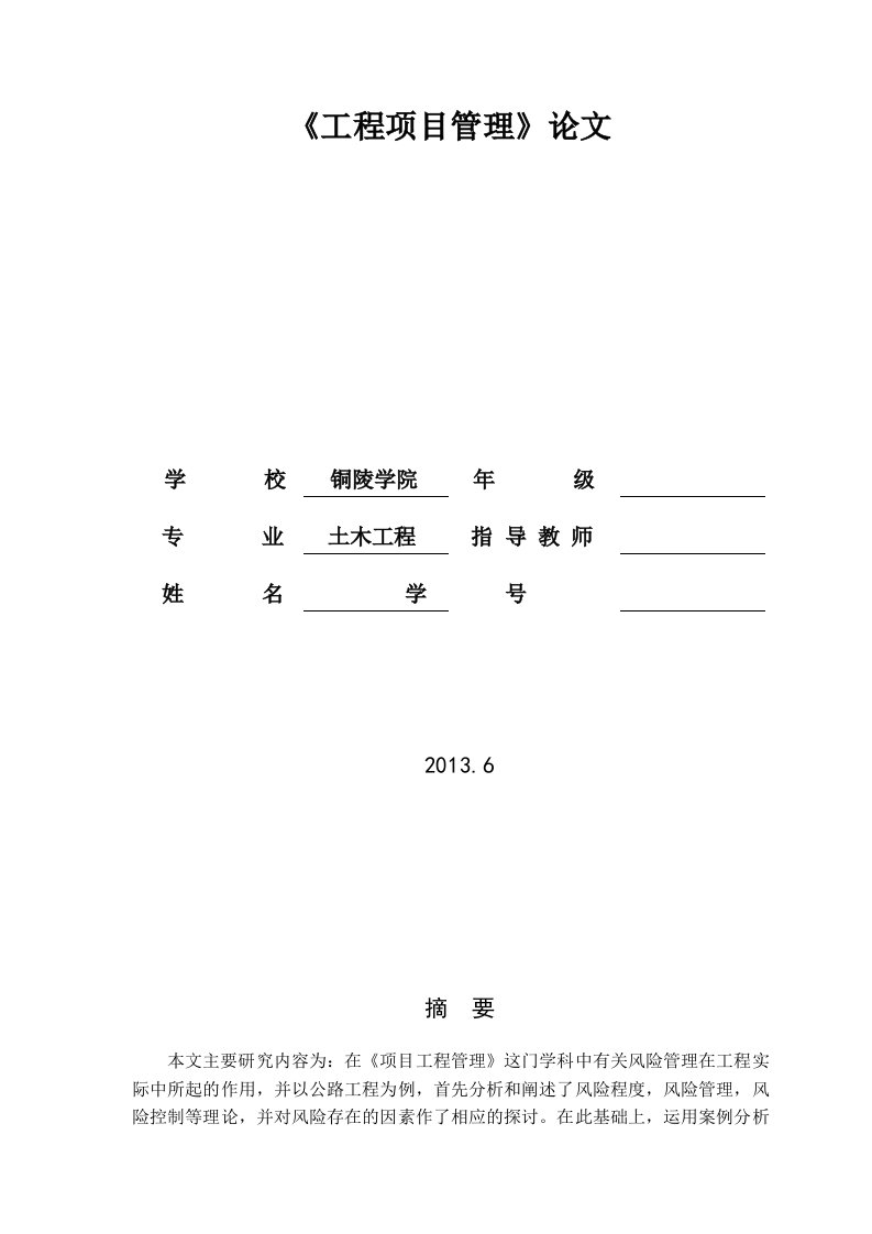 论文-工程项目风险管理研究—以公路工程为例