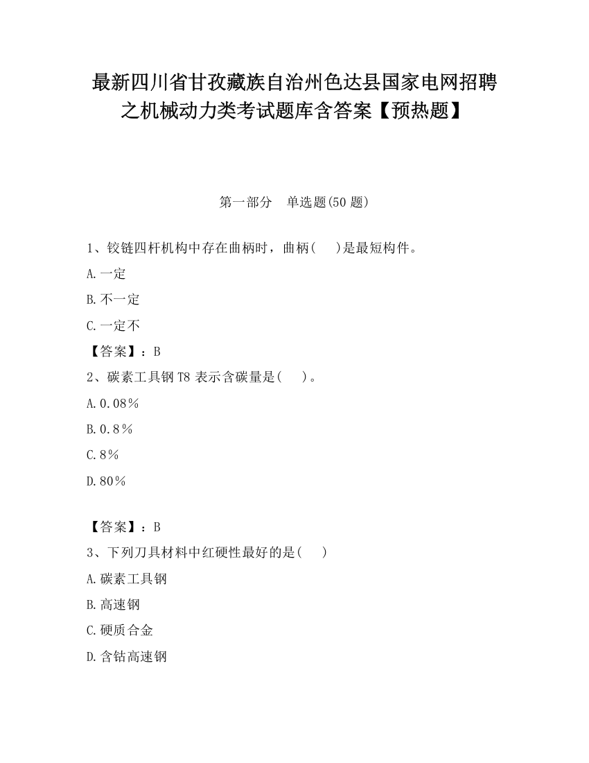 最新四川省甘孜藏族自治州色达县国家电网招聘之机械动力类考试题库含答案【预热题】