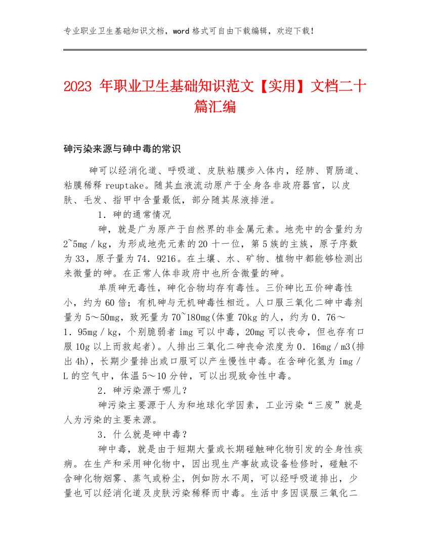 2023年职业卫生基础知识范文【实用】文档二十篇汇编