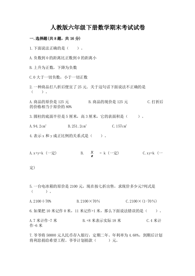 人教版六年级下册数学期末考试试卷精品（夺冠）