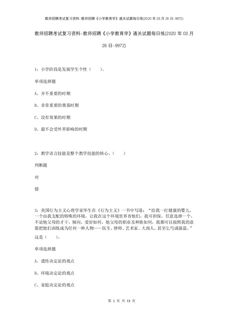 教师招聘考试复习资料-教师招聘小学教育学通关试题每日练2020年03月26日-9972