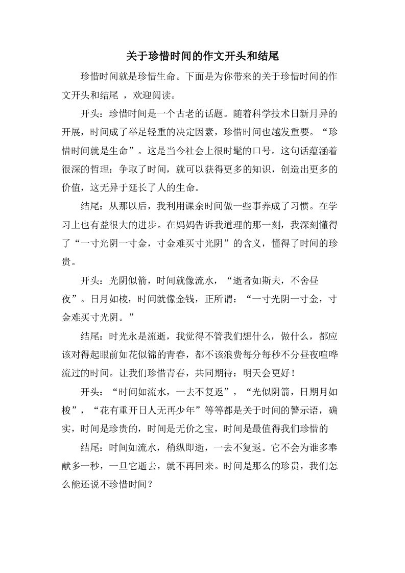 关于珍惜时间的作文开头和结尾