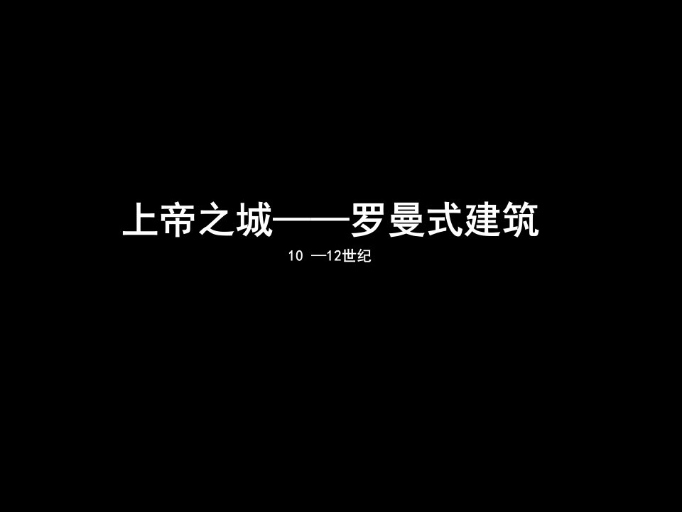 外国艺术设计评价上帝之城解析罗曼式建筑