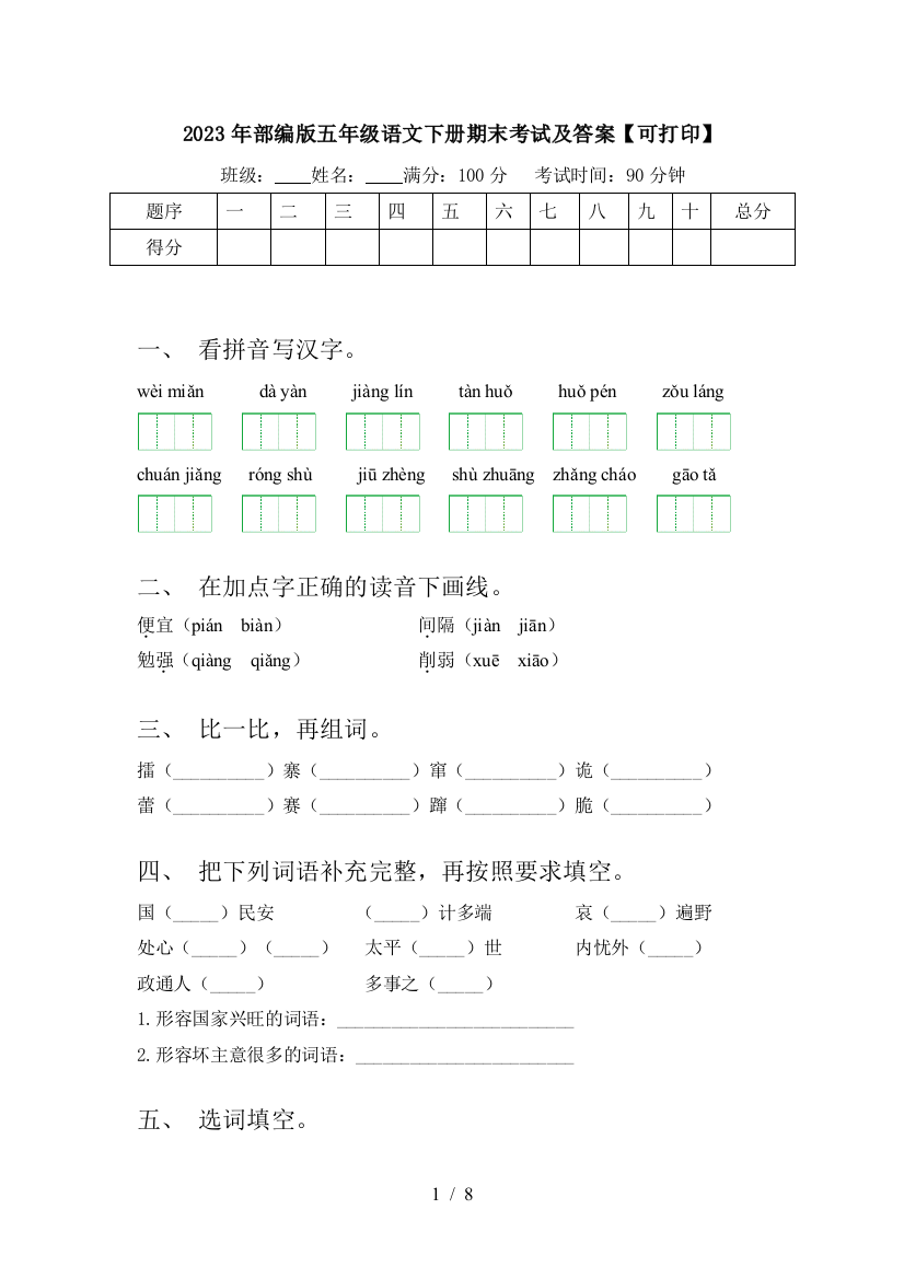 2023年部编版五年级语文下册期末考试及答案【可打印】